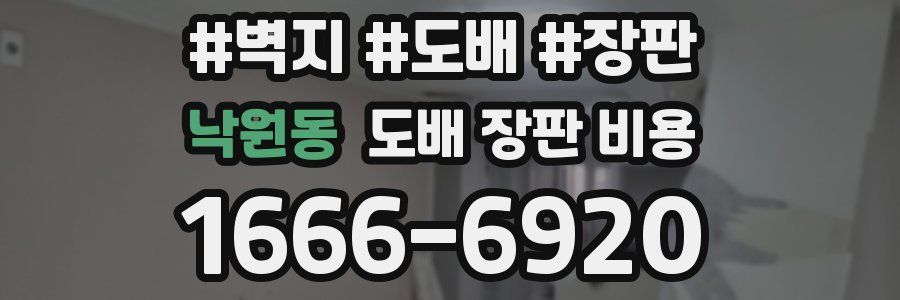 낙원동 도배 장판 비용