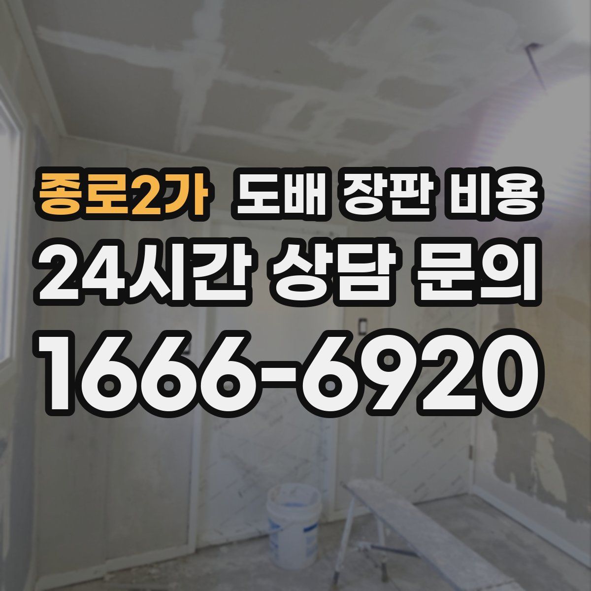 종로2가 도배 장판 비용