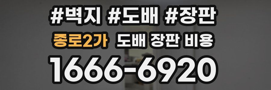 종로2가 도배 장판 비용
