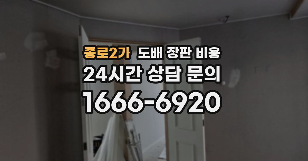 종로2가 도배 장판 비용