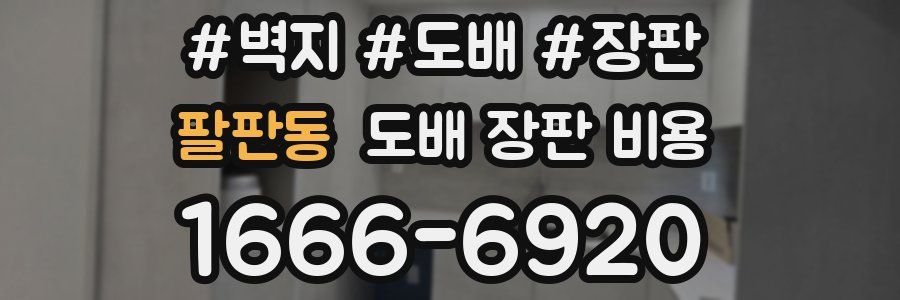 팔판동 도배 장판 비용