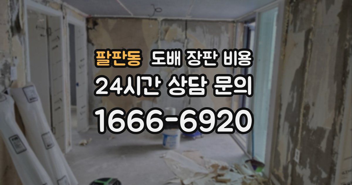 팔판동 도배 장판 비용