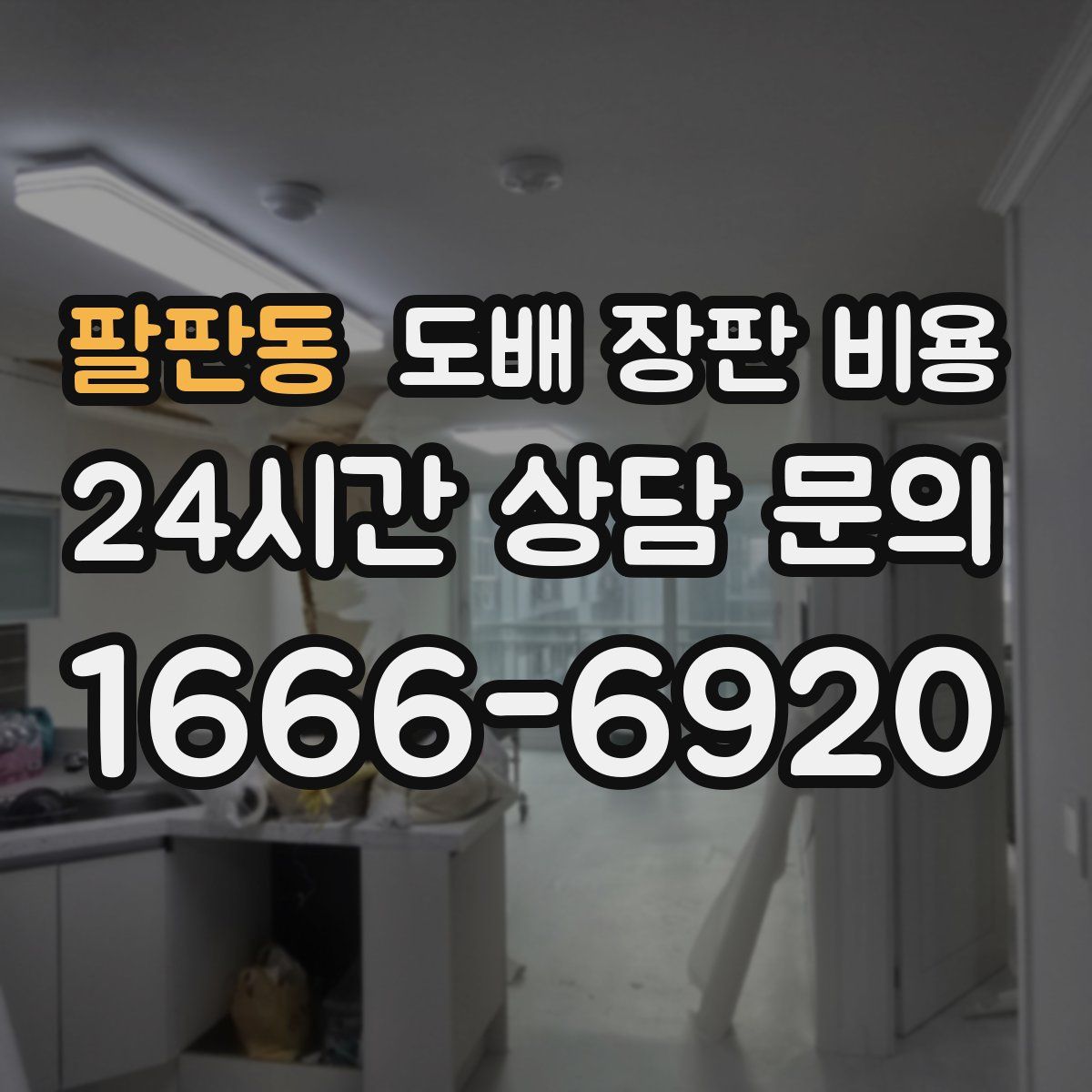 팔판동 도배 장판 비용