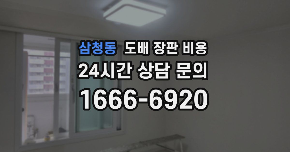 삼청동 도배 장판 비용