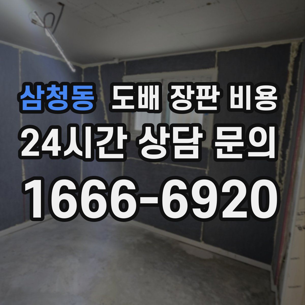 삼청동 도배 장판 비용