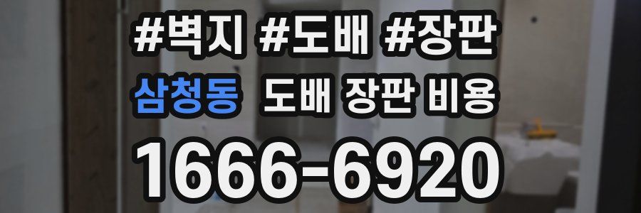 삼청동 도배 장판 비용