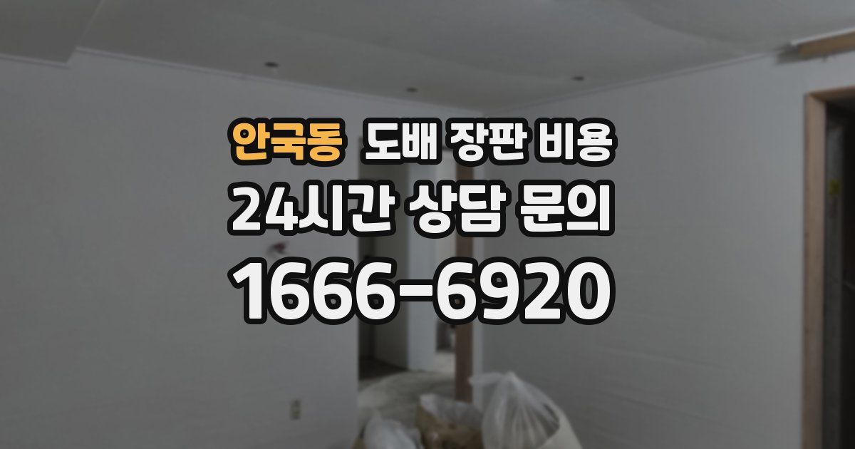 안국동 도배 장판 비용