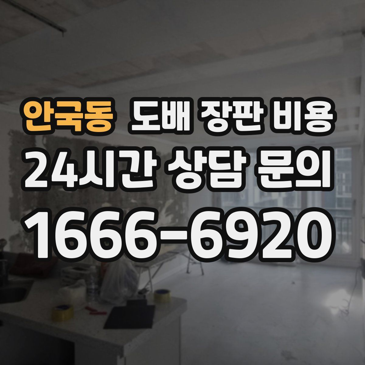안국동 도배 장판 비용