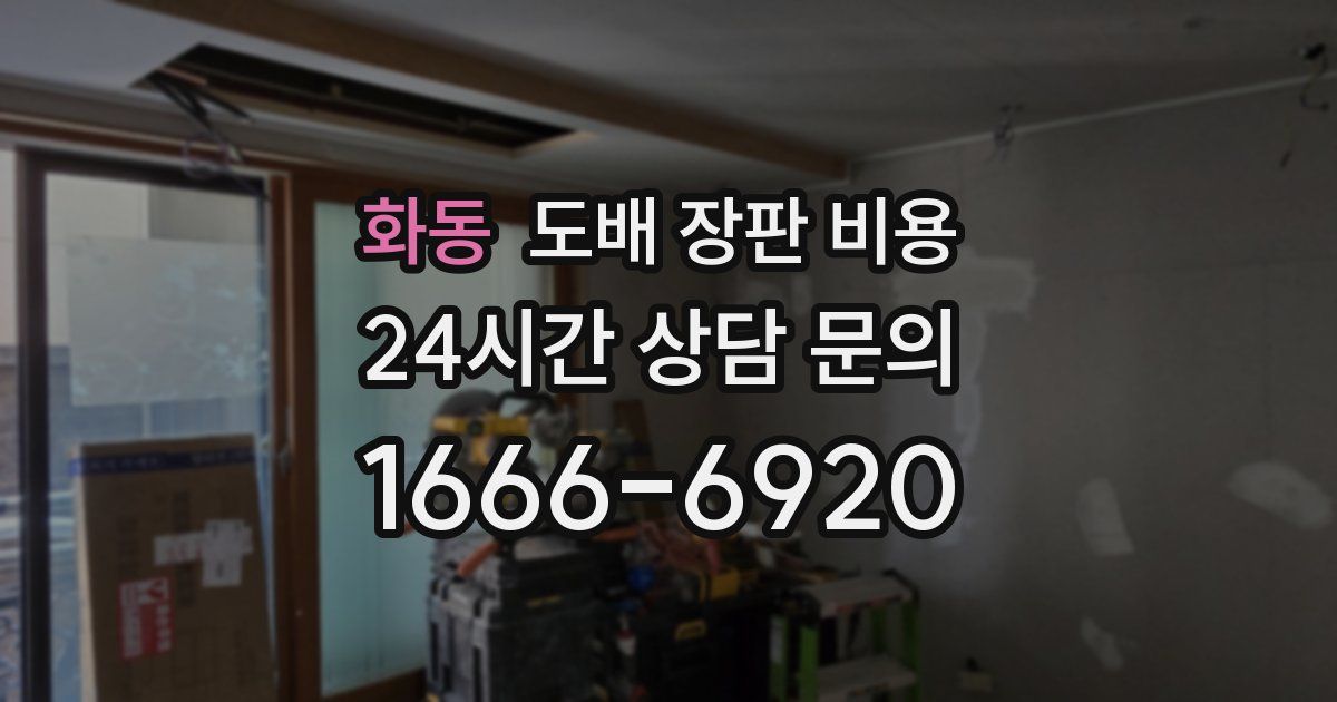화동 도배 장판 비용