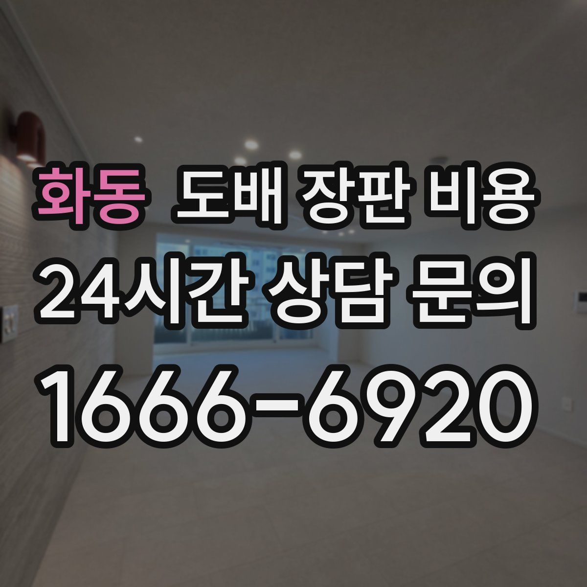 화동 도배 장판 비용