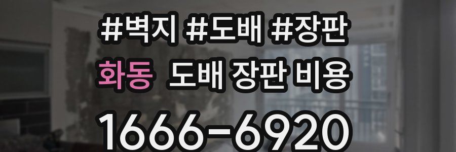 화동 도배 장판 비용
