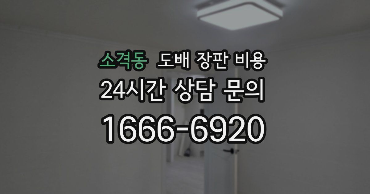 소격동 도배 장판 비용