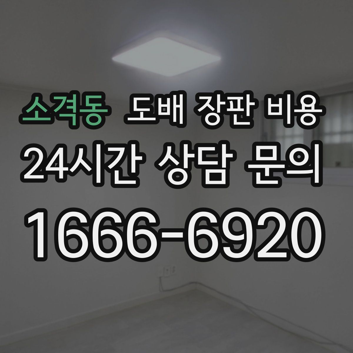 소격동 도배 장판 비용
