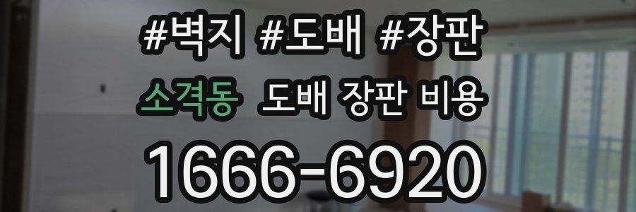 소격동 도배 장판 비용