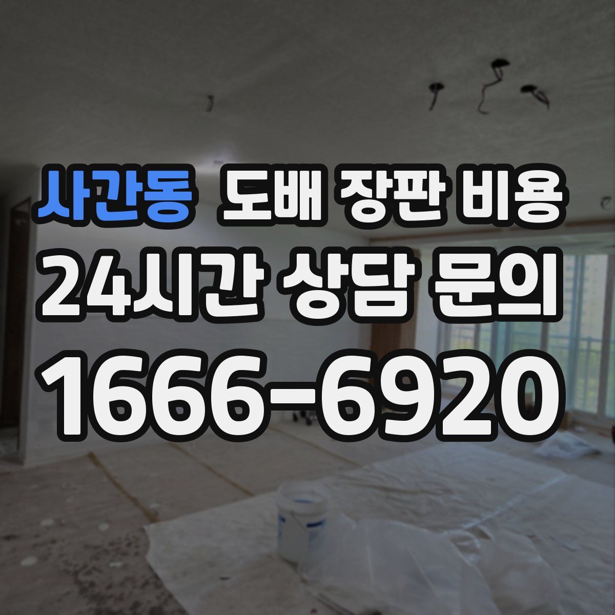 사간동 도배 장판 비용