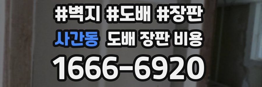 사간동 도배 장판 비용