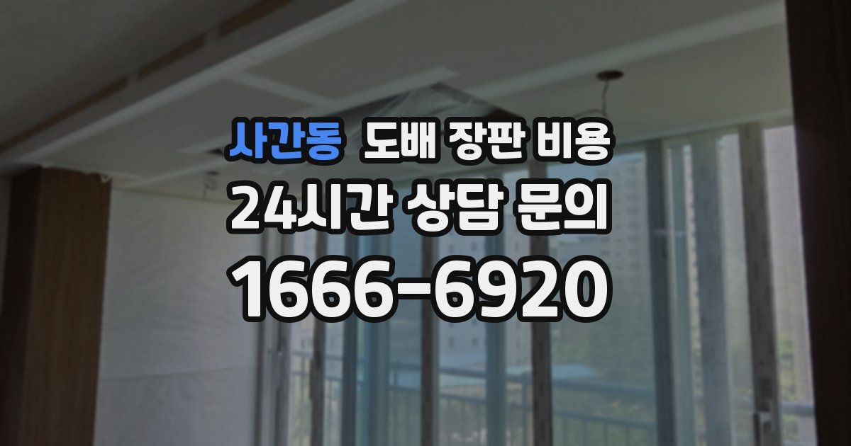 사간동 도배 장판 비용