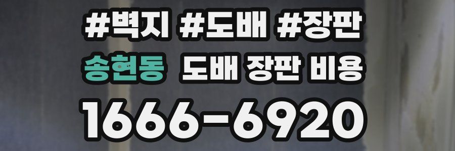 송현동 도배 장판 비용
