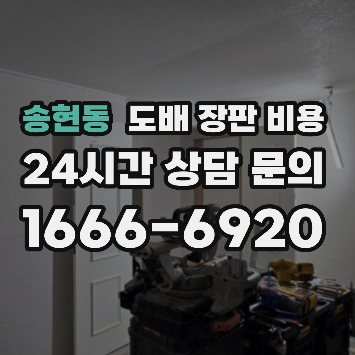 송현동 도배 장판 비용
