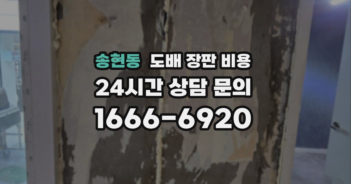 송현동 도배 장판 비용