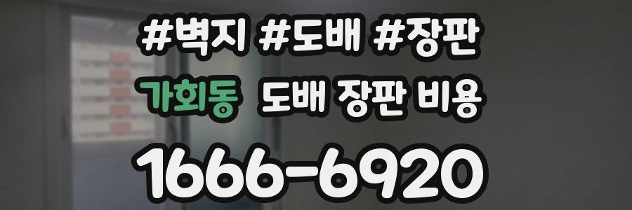 가회동 도배 장판 비용
