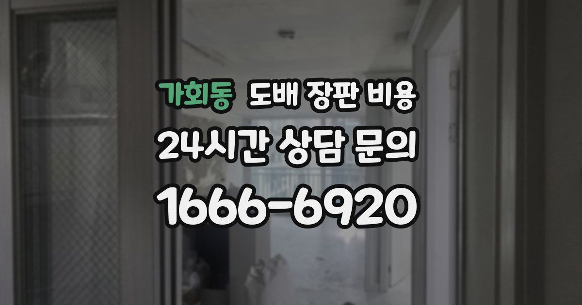 가회동 도배 장판 비용