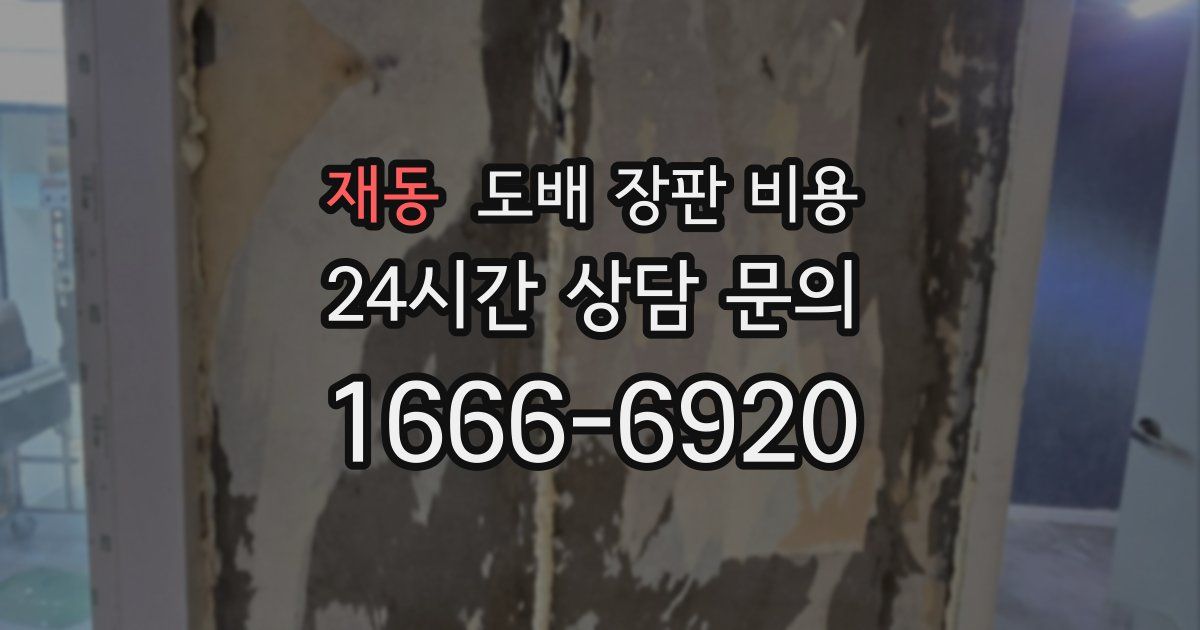 재동 도배 장판 비용