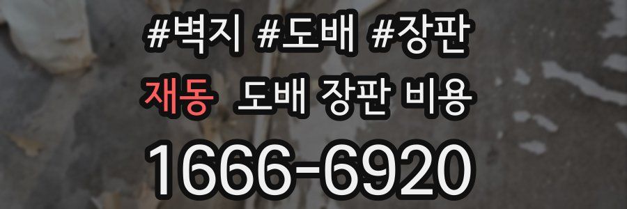 재동 도배 장판 비용
