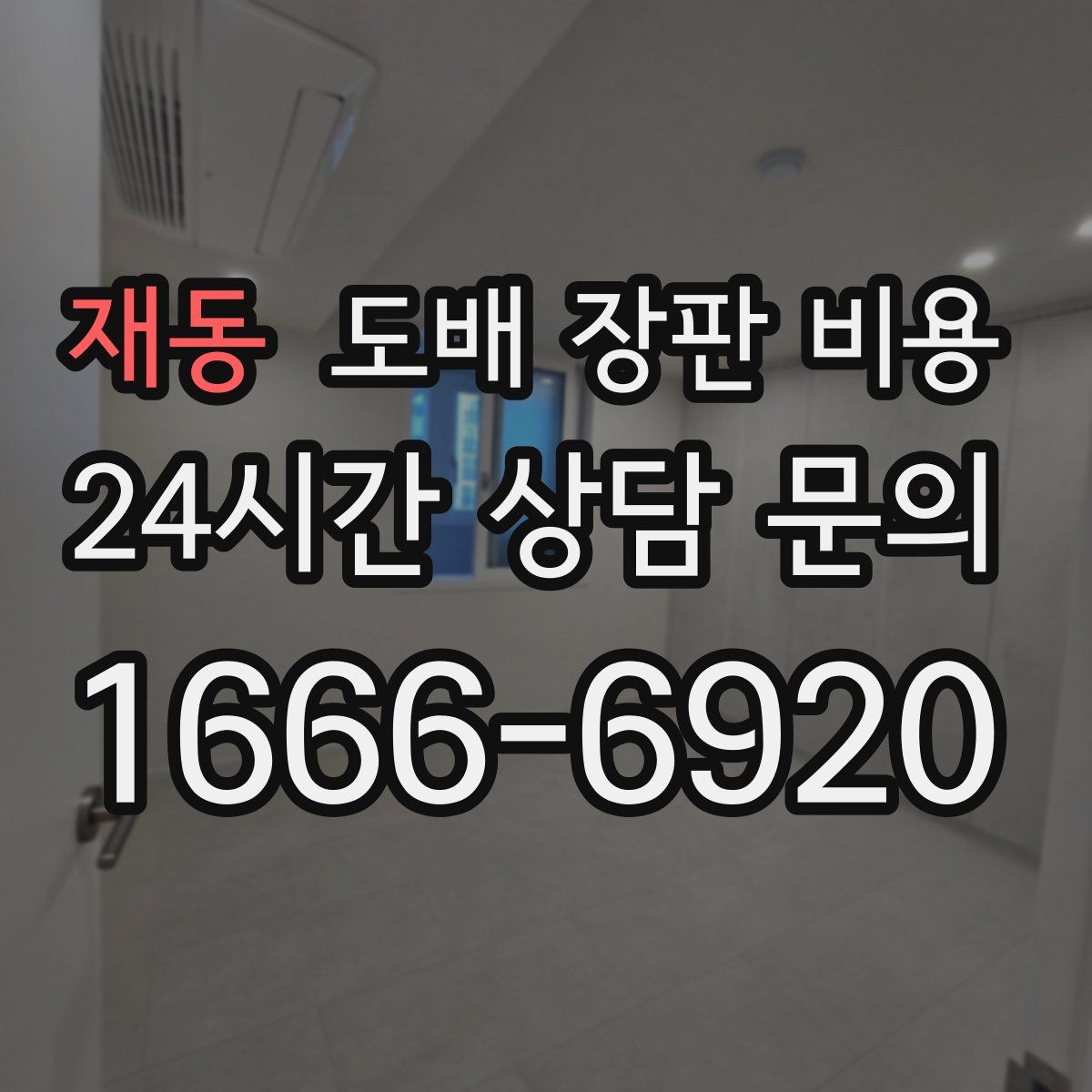 재동 도배 장판 비용