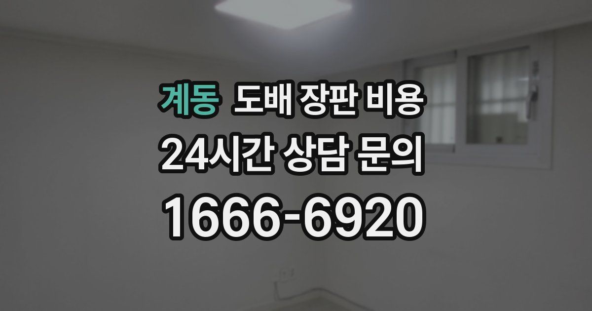 계동 도배 장판 비용