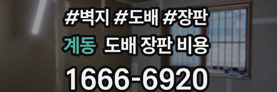 계동 도배 장판 비용