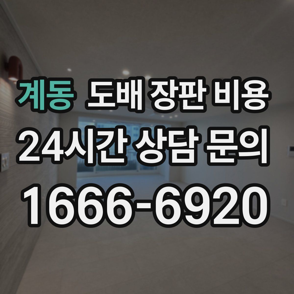 계동 도배 장판 비용