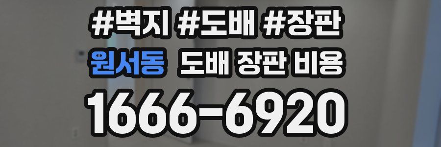 원서동 도배 장판 비용