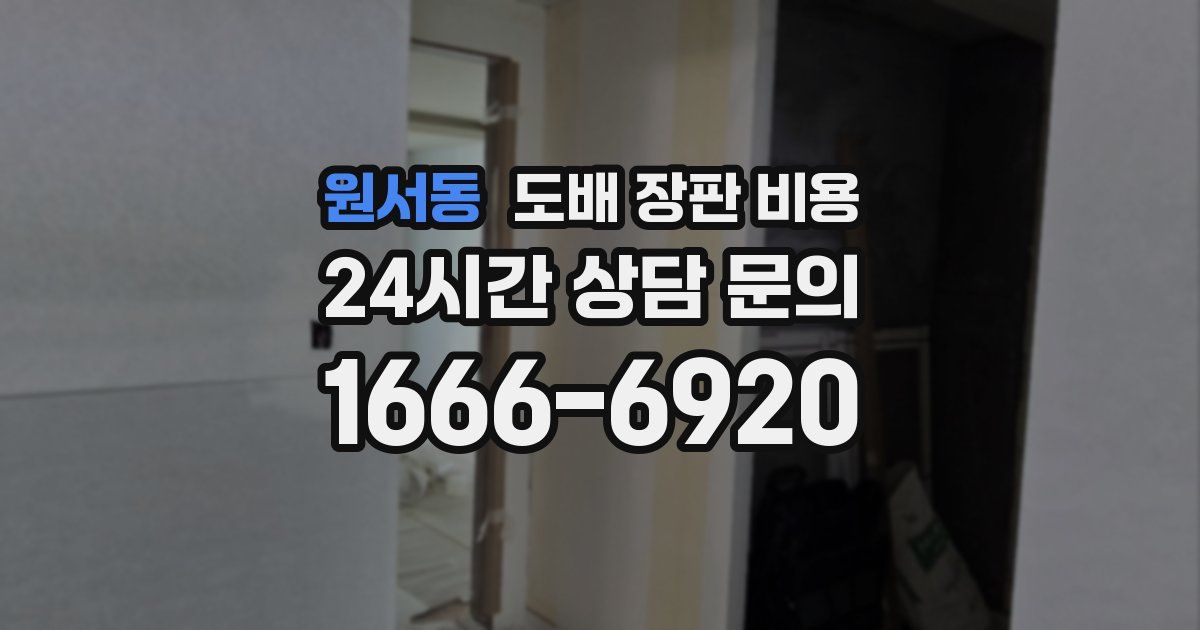 원서동 도배 장판 비용
