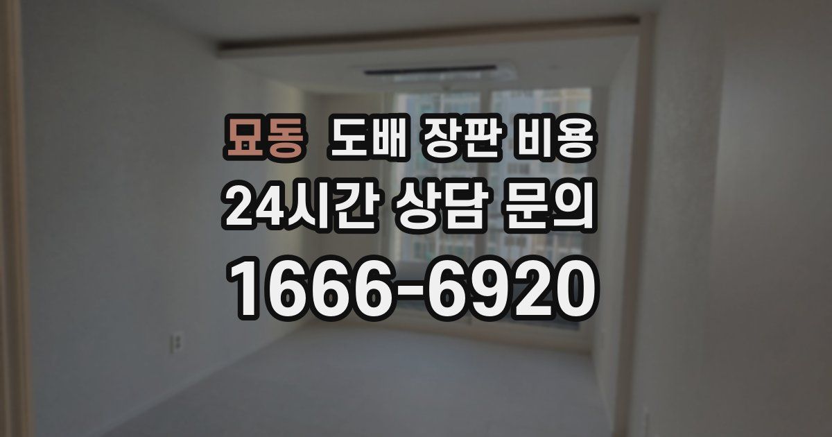 묘동 도배 장판 비용