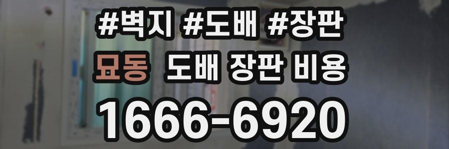 묘동 도배 장판 비용