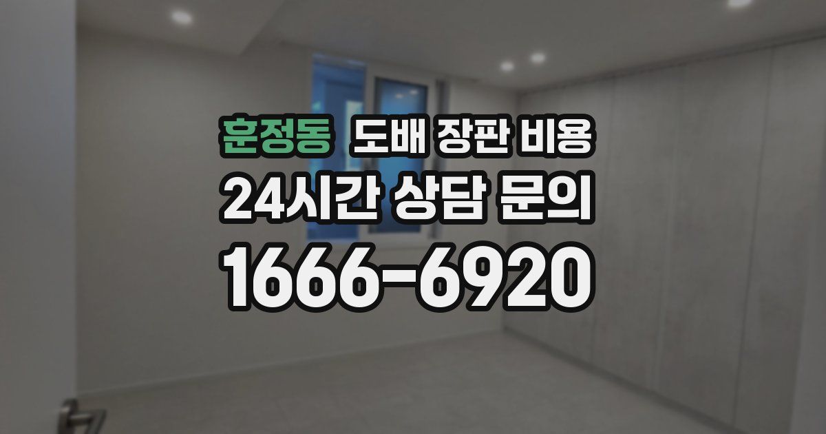 훈정동 도배 장판 비용