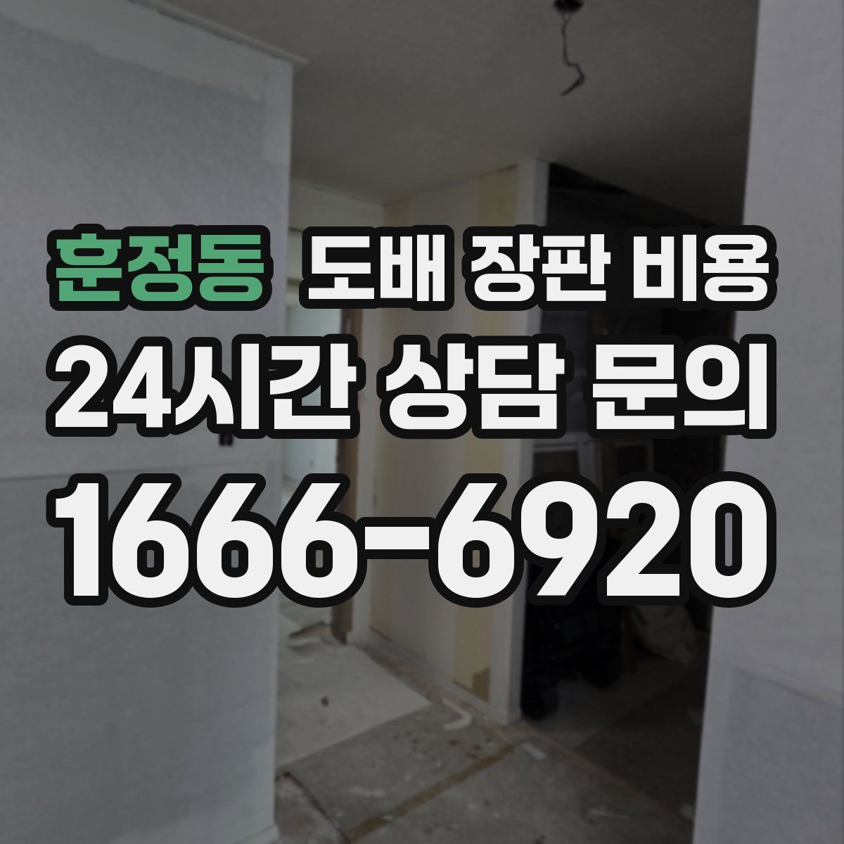 훈정동 도배 장판 비용