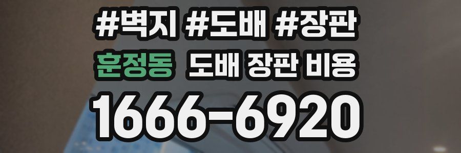 훈정동 도배 장판 비용