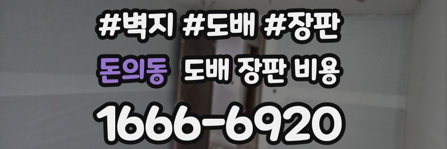 돈의동 도배 장판 비용