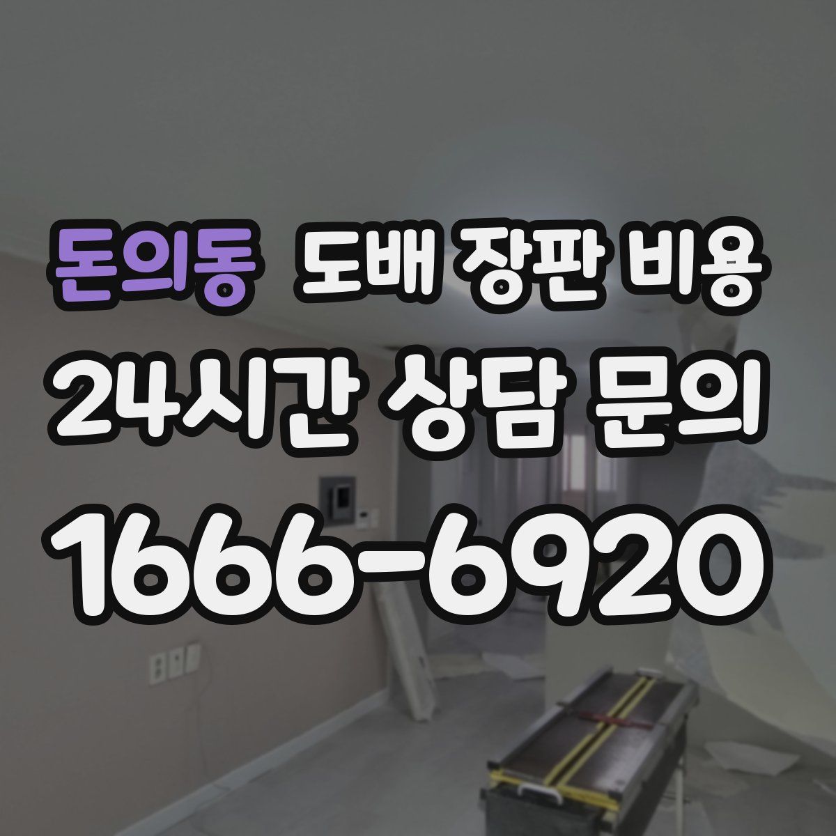 돈의동 도배 장판 비용
