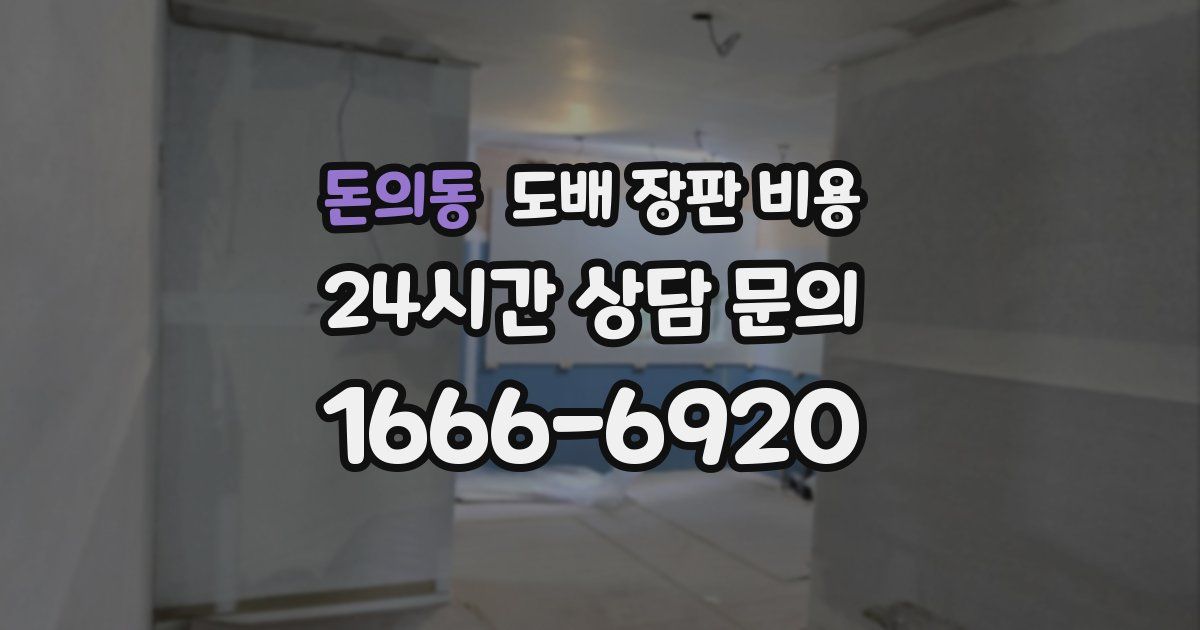 돈의동 도배 장판 비용
