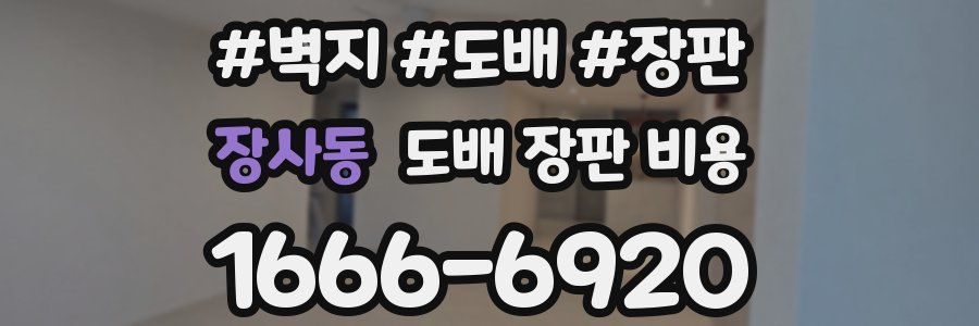 장사동 도배 장판 비용