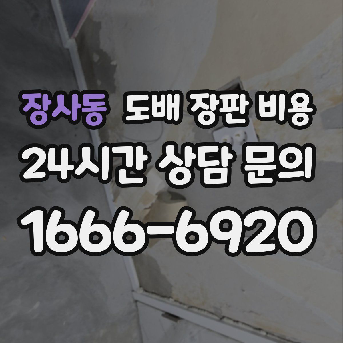 장사동 도배 장판 비용