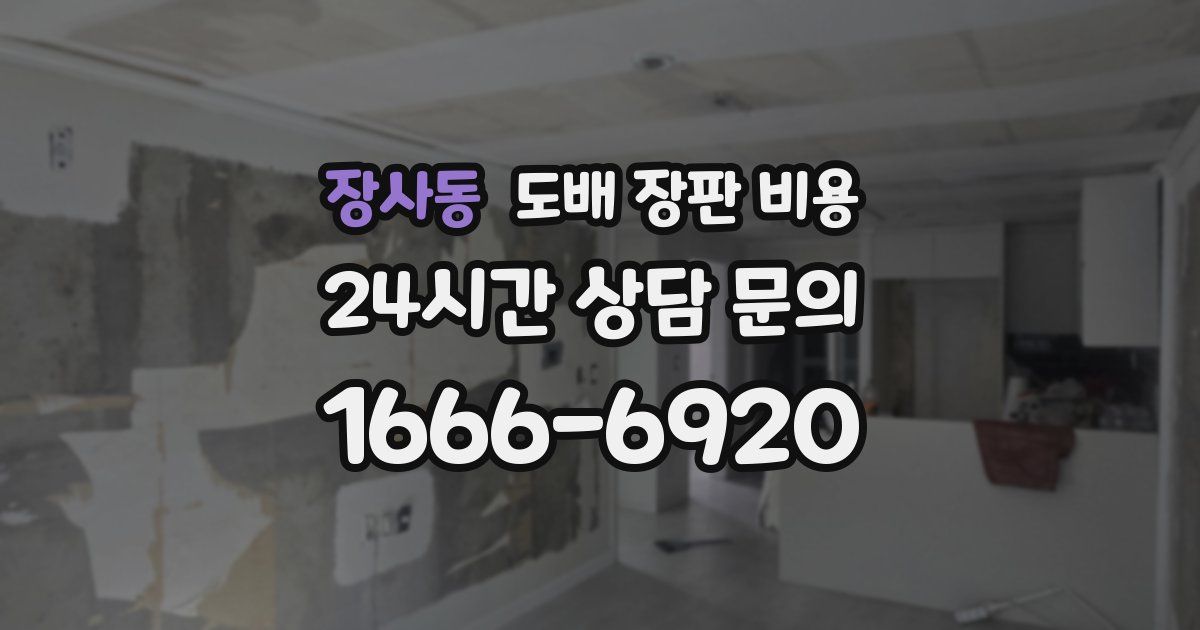 장사동 도배 장판 비용