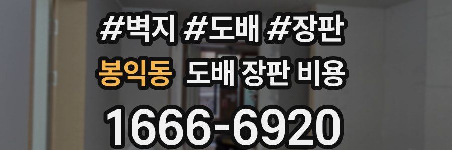 봉익동 도배 장판 비용