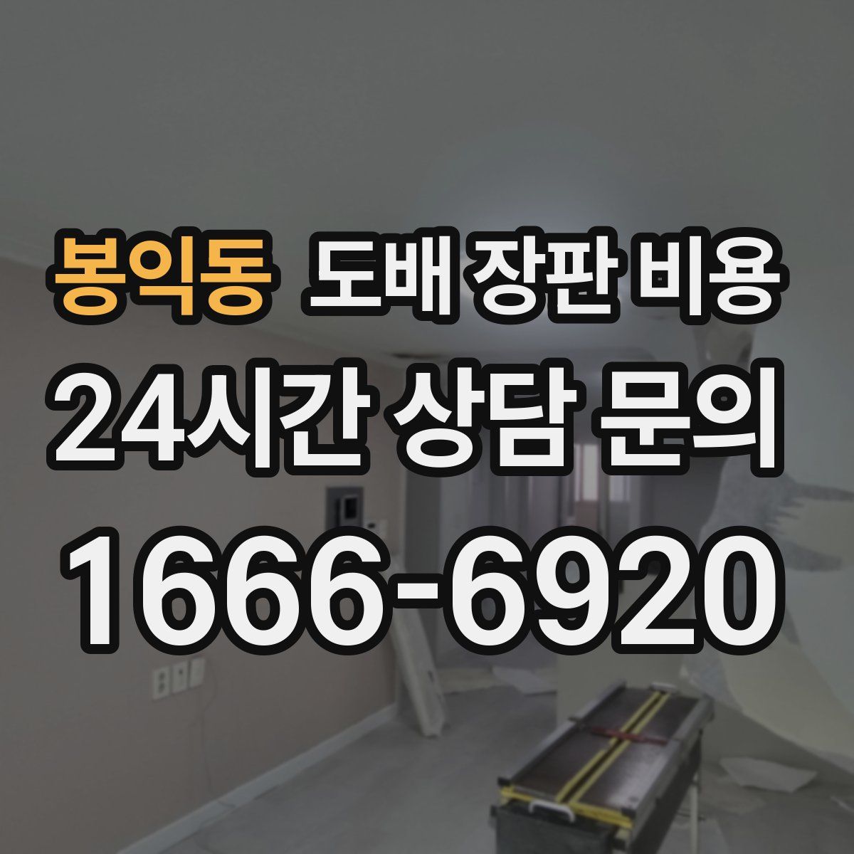 봉익동 도배 장판 비용