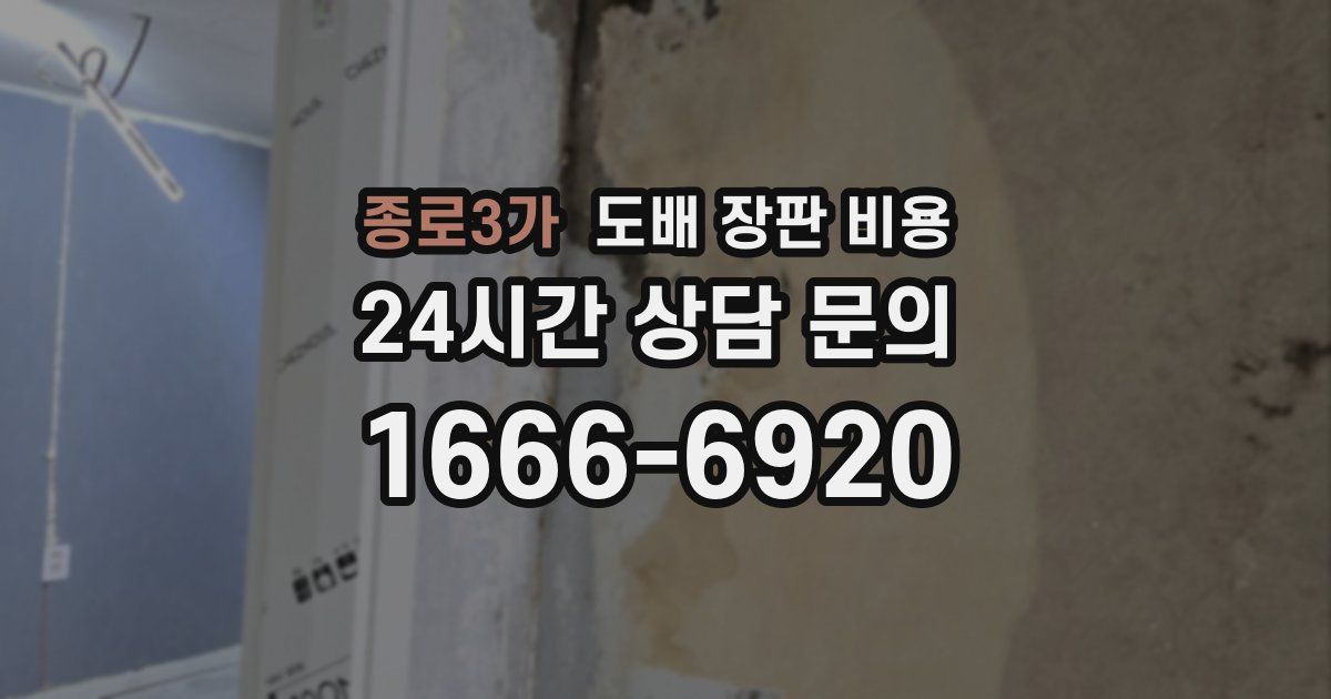 종로3가 도배 장판 비용
