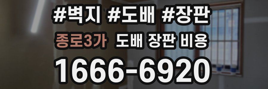 종로3가 도배 장판 비용