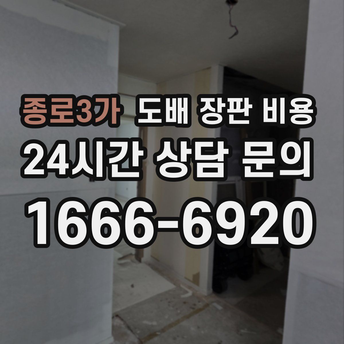 종로3가 도배 장판 비용